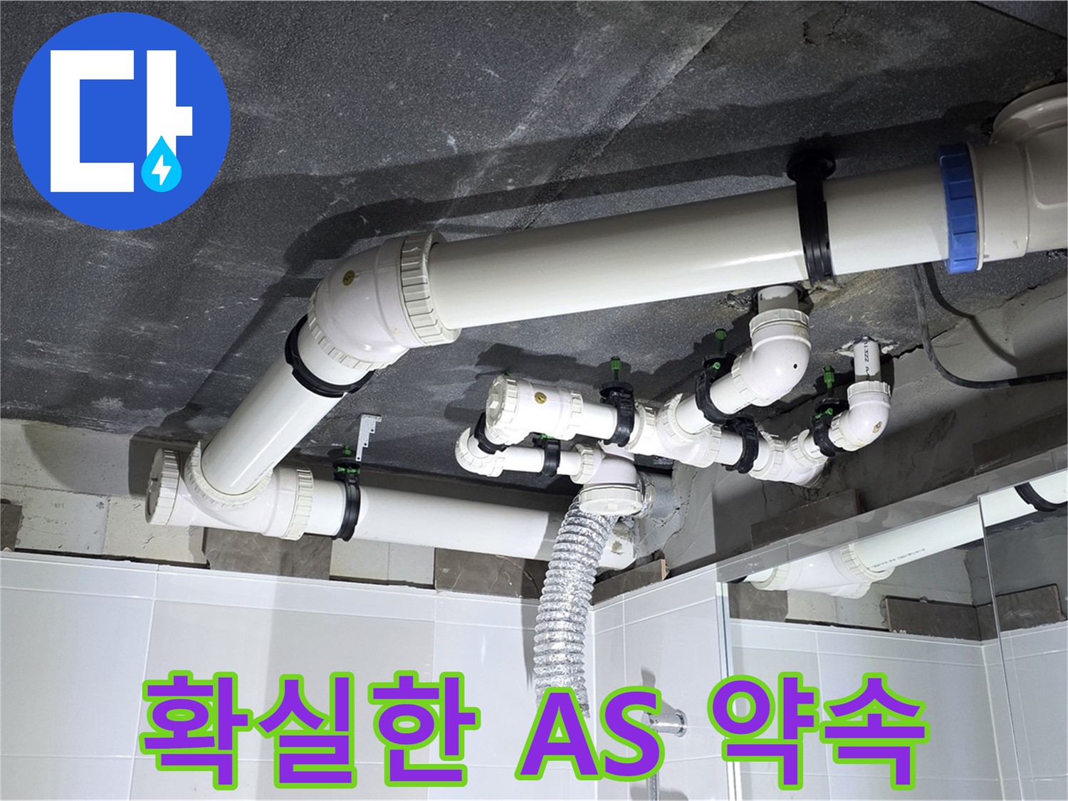 옥정동 율정마을 천장 배관 누수 A/S 약속