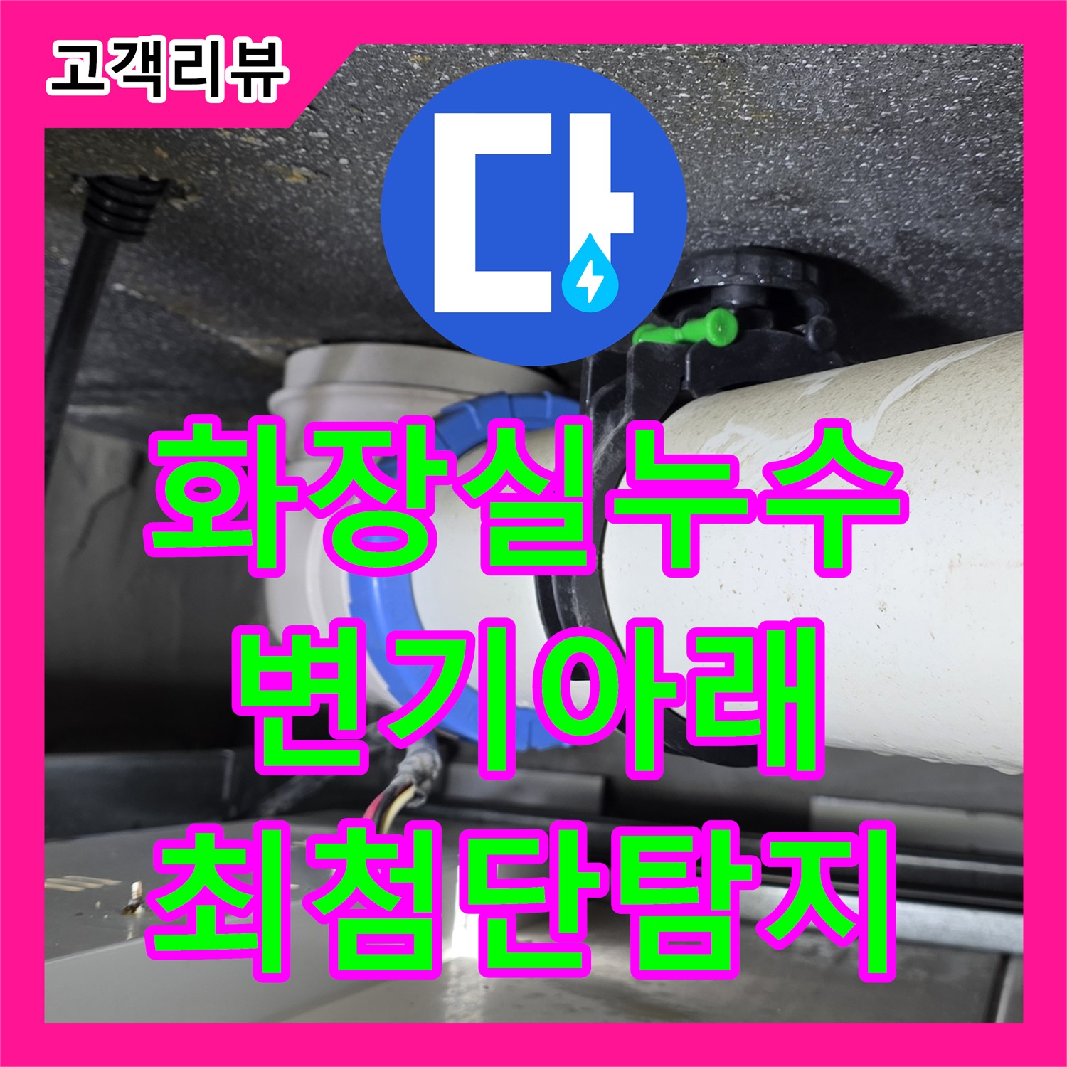 옥정동 율정마을, 최첨단 장비로 찾아낸 변기 아래 숨은 화장실 누수 - 양주시 누수전문업체