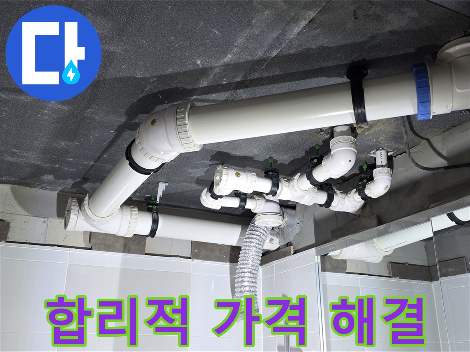 옥정동 율정마을 합리적인 가격 욕실 배수 누수 해결 작업
