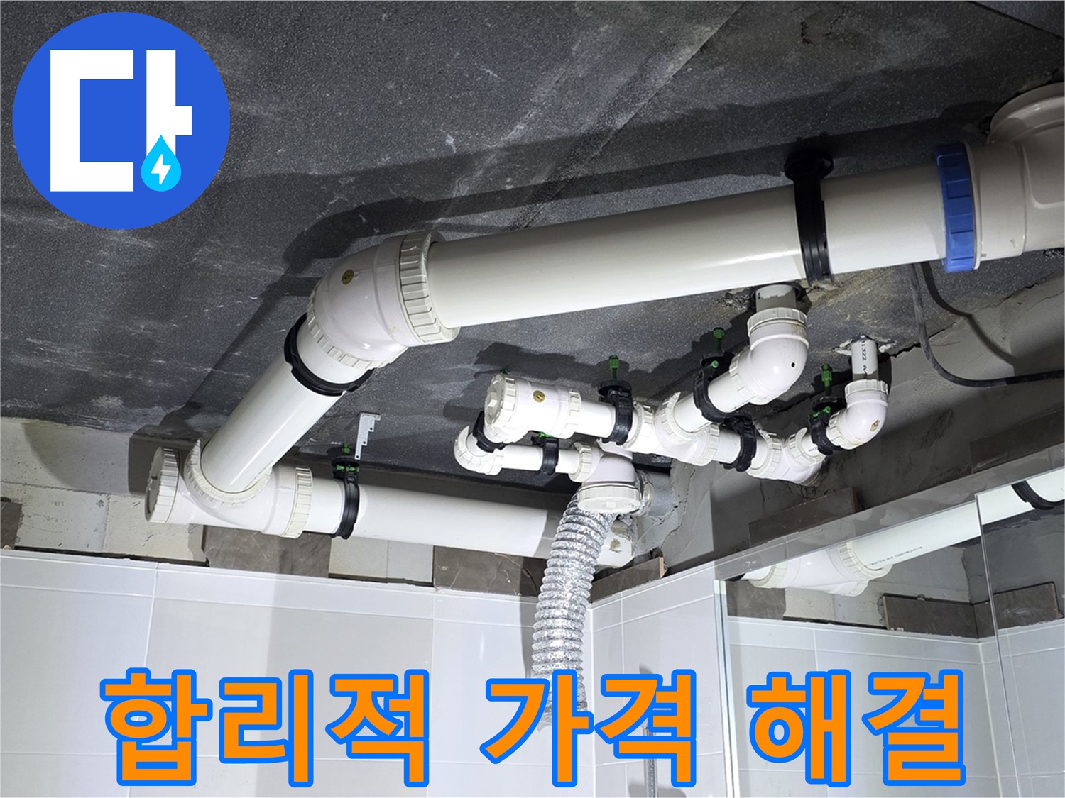 옥정동 율정마을 합리적인 가격 천장 배관 누수 해결