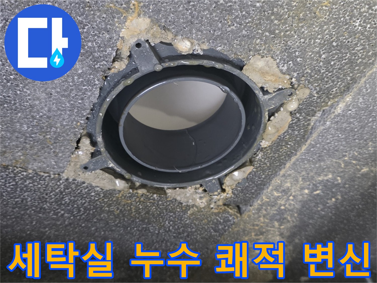 옥정동 율정마을13단지 세탁실 누수 - 노후 부속 교체로 쾌적하게