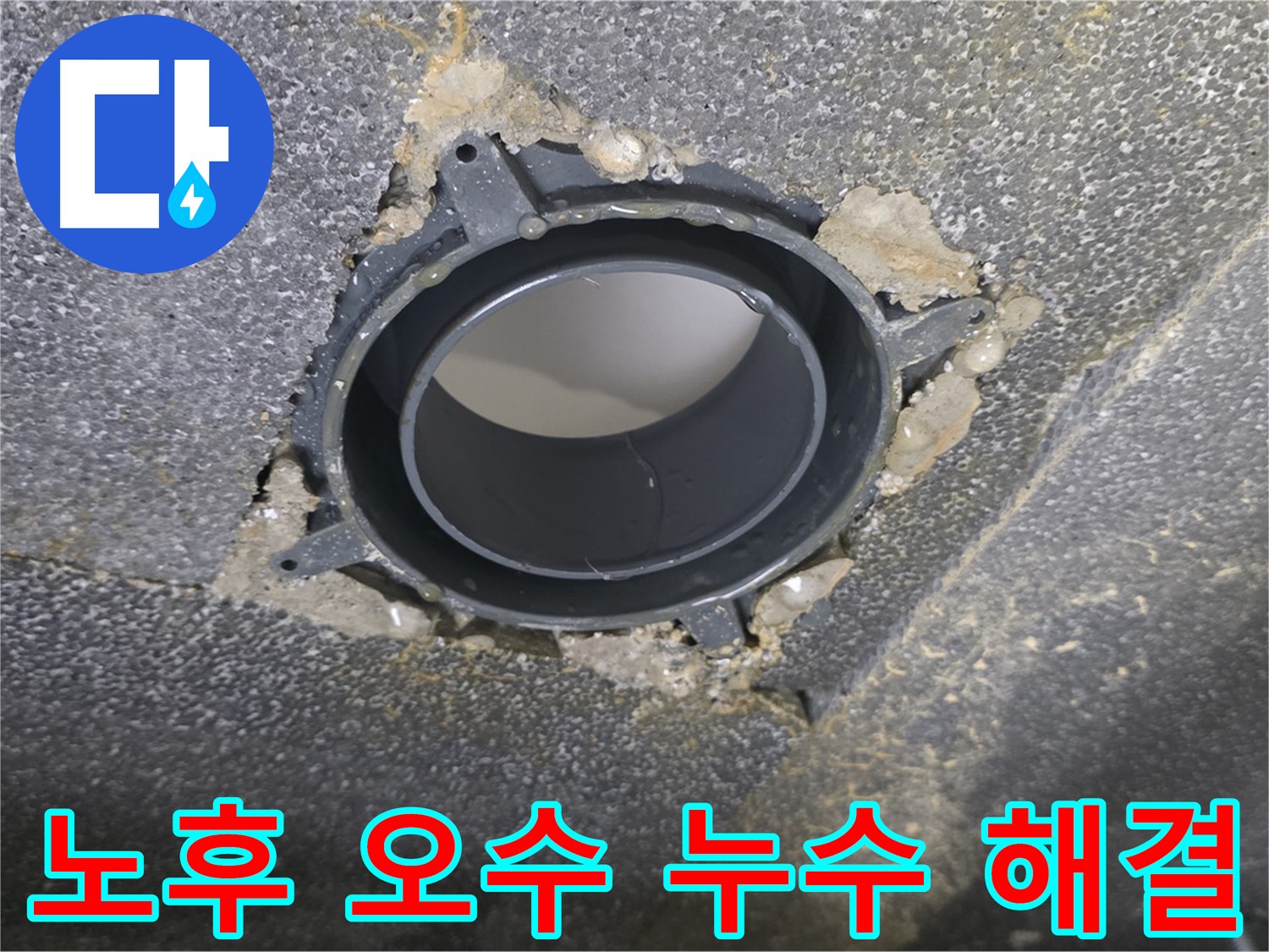 옥정동 율정마을13단지 오수 누수 - 노후 배관 부속 교체로 쾌적하게