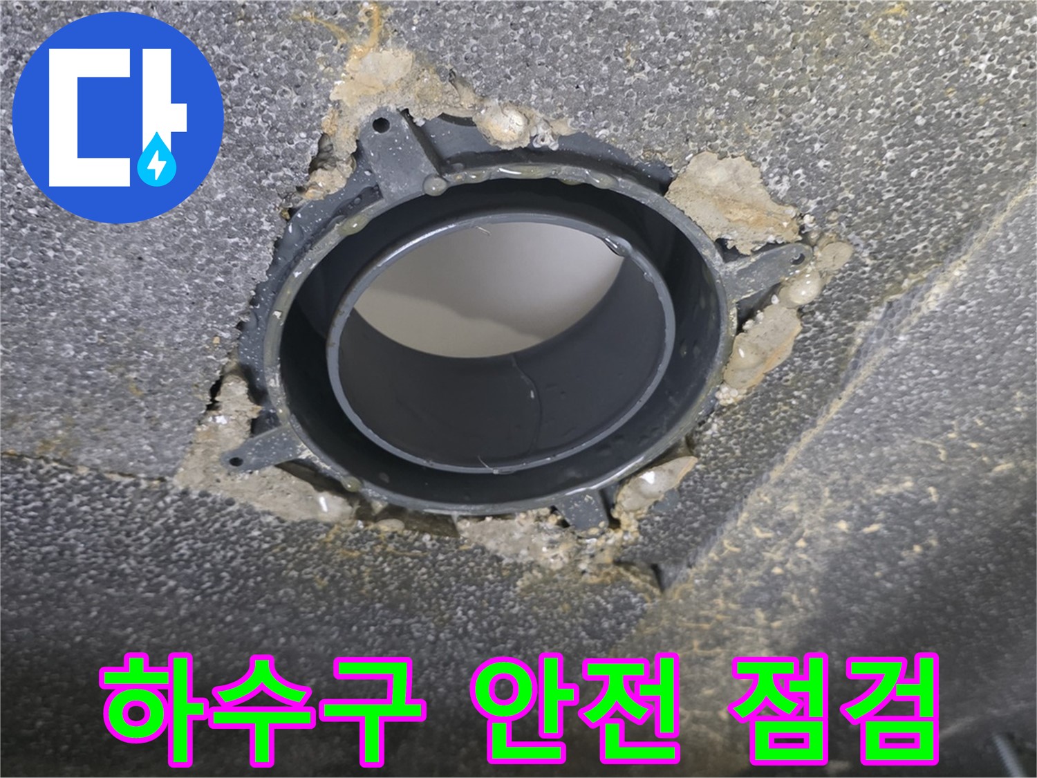 옥정동 율정마을13단지 하수구 누수 - 연결 부위 점검으로 안전하게