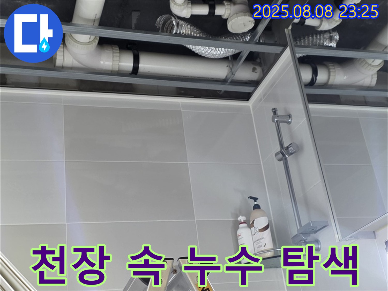 욕실 천장 속 숨겨진 누수 지점을 찾기 위해 꼼꼼하게 탐색하고 있습니다.