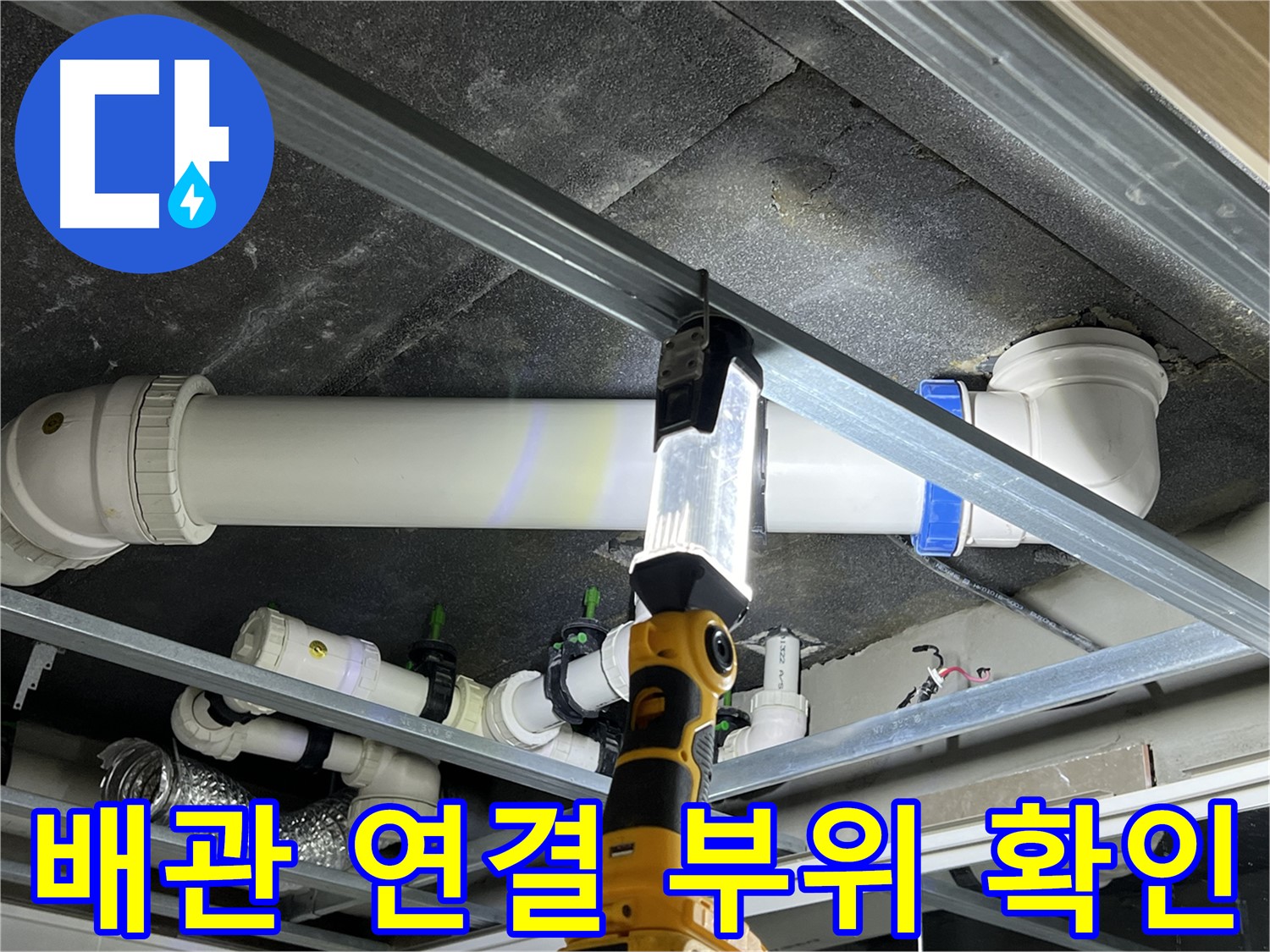 율정마을 13단지 아파트 누수 - 배관 연결 부위를 세심하게 확인합니다.