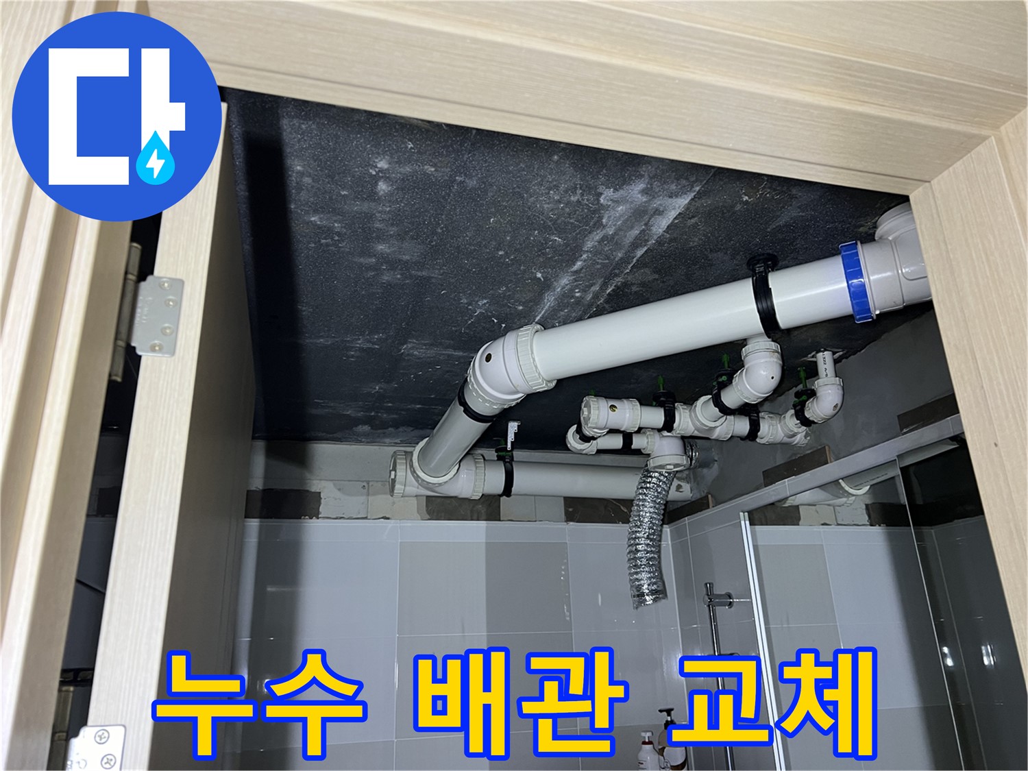 율정마을 아파트 욕실 천장 누수 - 노후 배관 교체로 완벽하게 해결