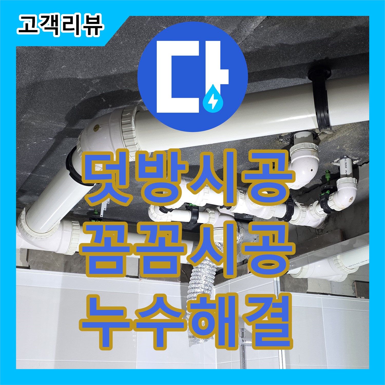 율정마을 옥정동, 꼼꼼한 덧방 시공으로 확실하게 잡는 누수 - 양주시 누수공사비용