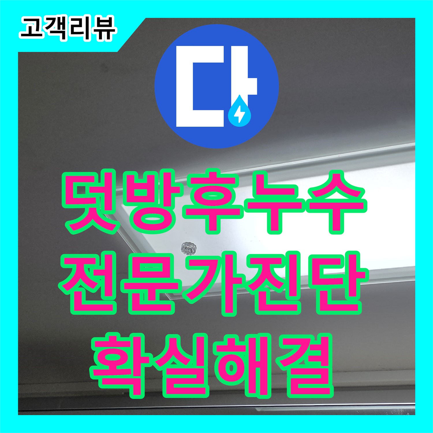 율정마을 옥정동, 덧방 시공 후에도 계속되는 누수, 누수탐지 전문가의 해결책 - 양주시