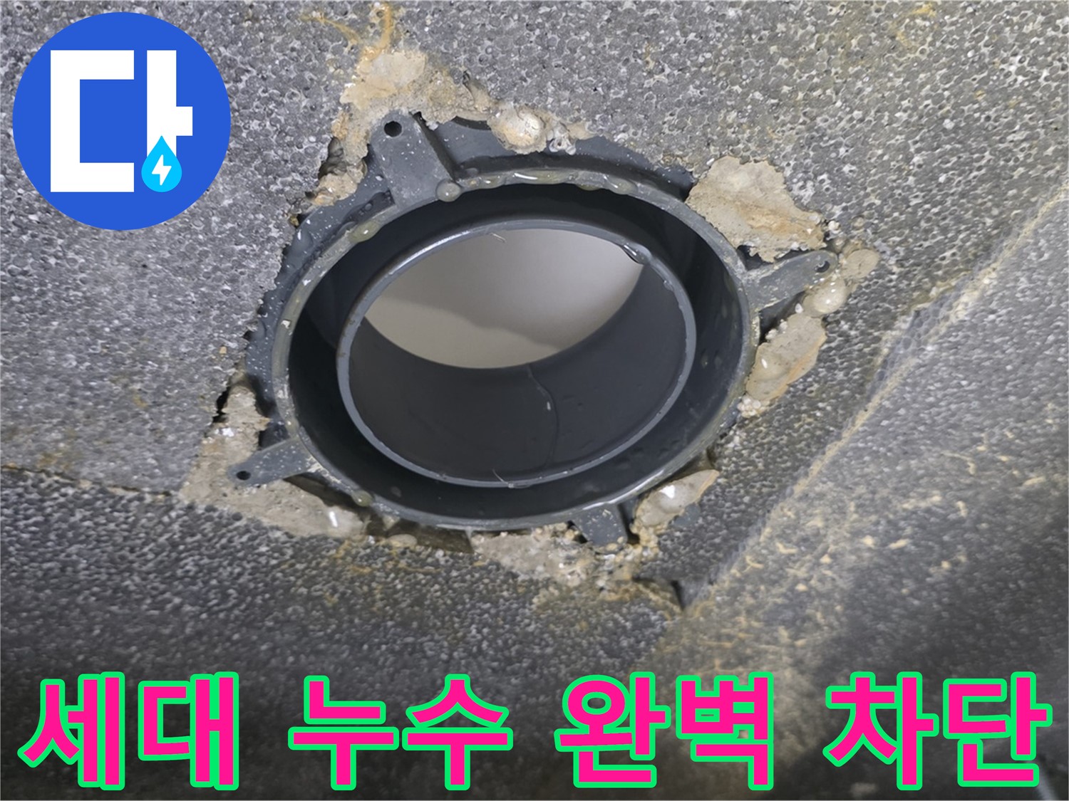 율정마을13단지 세대 누수 - 연결 부위 보수로 완벽 차단