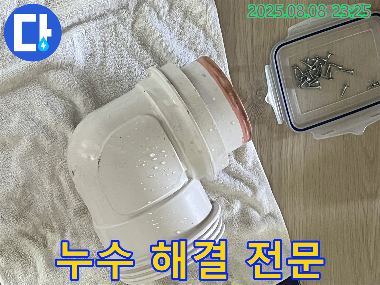 젖은 수건 위의 엘보 - 누수 문제 해결 후 만족스러운 결과입니다.