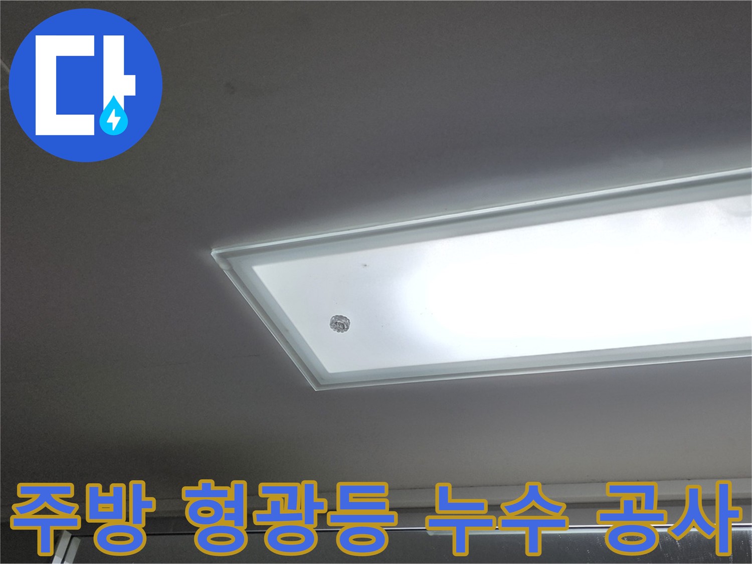 주방 형광등 누수 공사 - 누수탐지 전문가의 꼼꼼한 시공으로 누수를 안전하게 해결합니다 - 전기 안전 최우선.