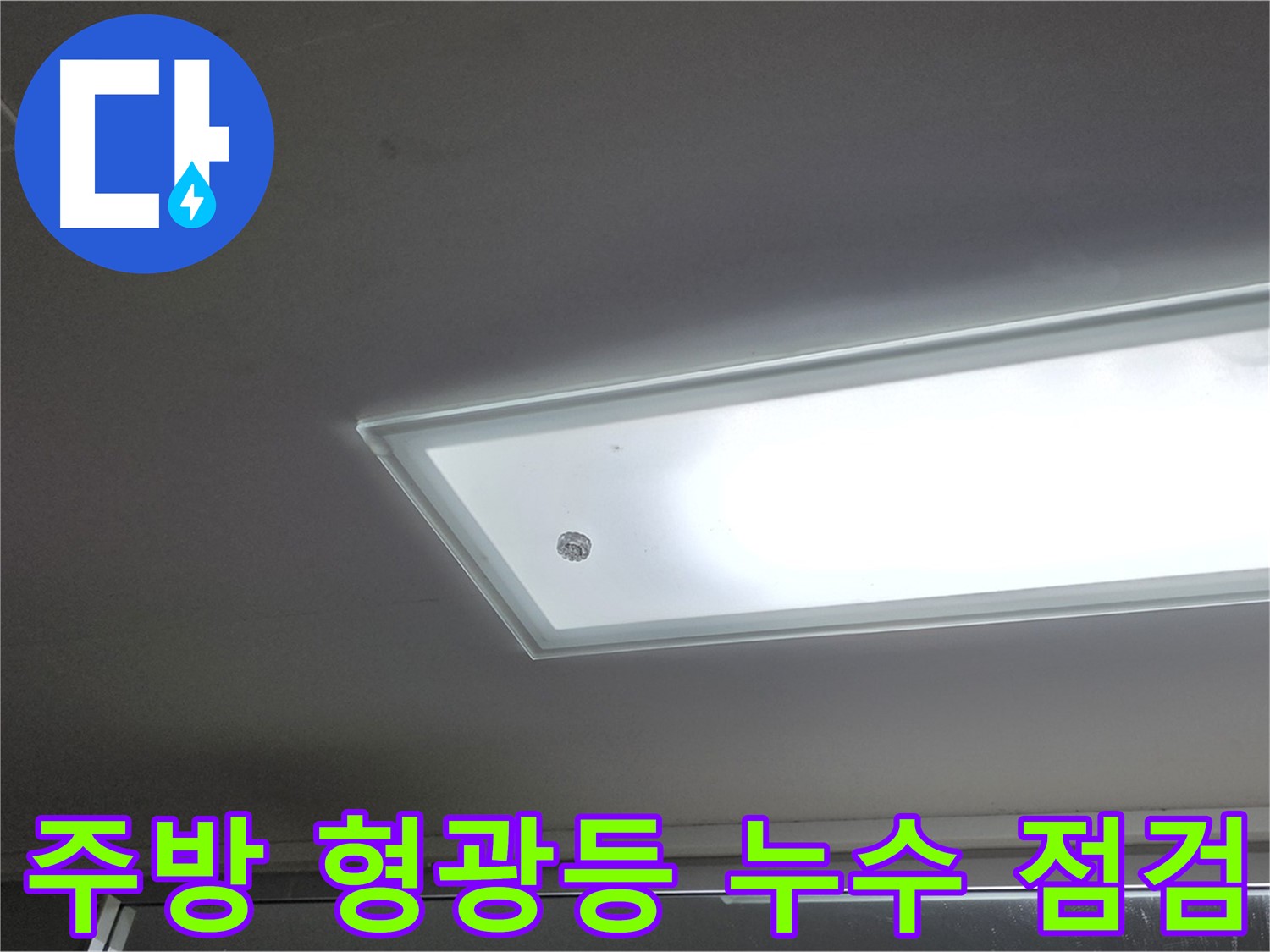 주방 형광등 주변 누수 점검 - 누수탐지 전문가가 첨단 장비를 사용하여 정확하게 탐지합니다 - 전기 안전 확인.