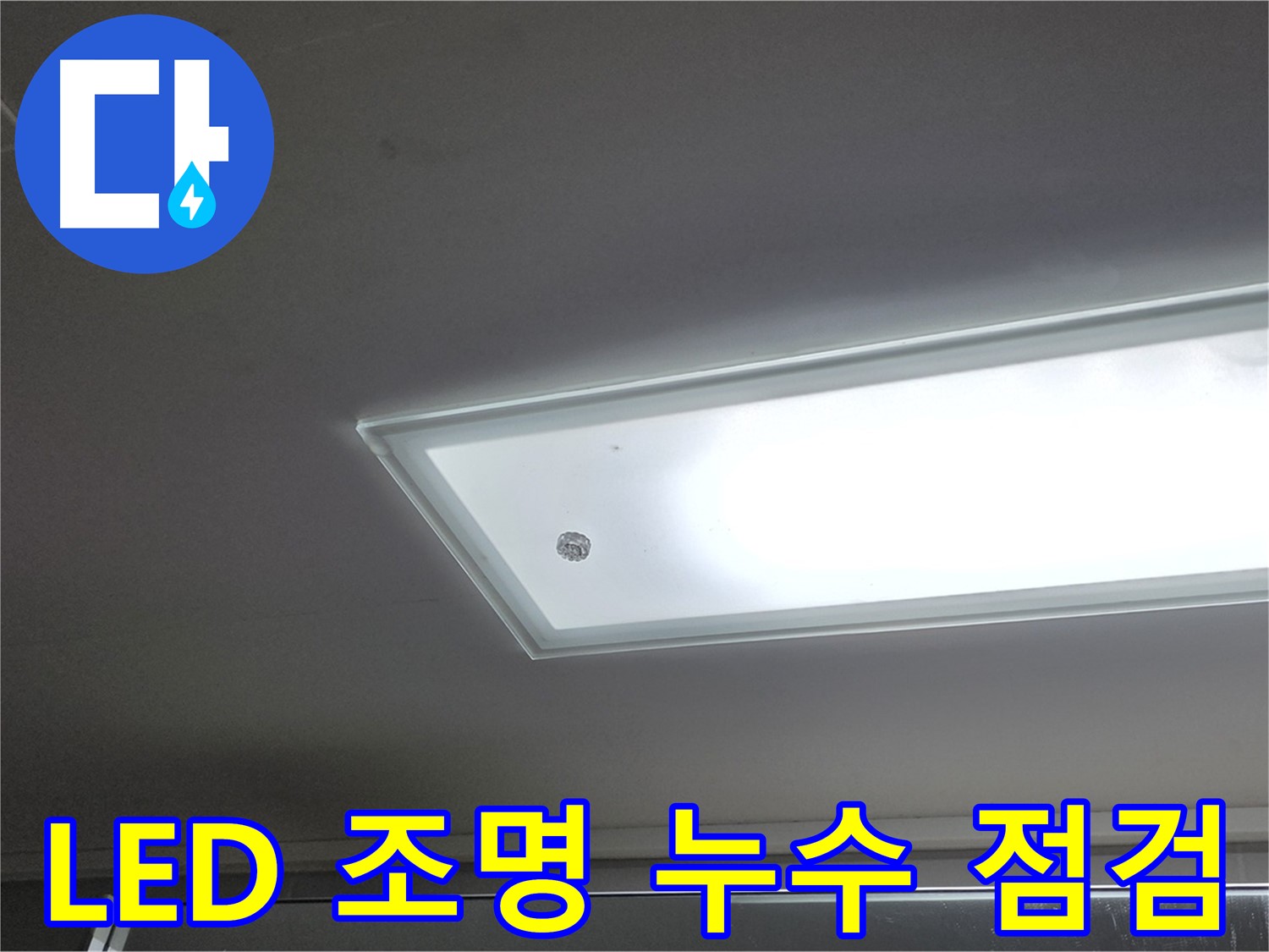 천장 LED 조명 주변 누수 점검 - 누수탐지 전문가가 첨단 장비를 사용하여 정확하게 탐지합니다 - 전기 안전 확인.