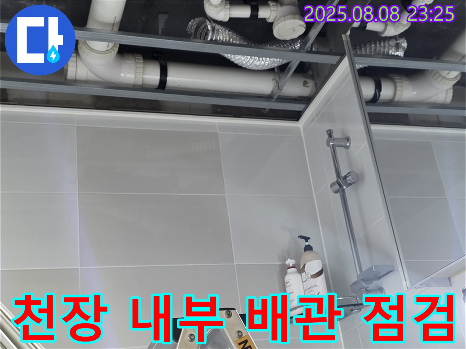 천장 내부 배관을 꼼꼼하게 점검하여 숨은 누수를 찾고 있습니다.