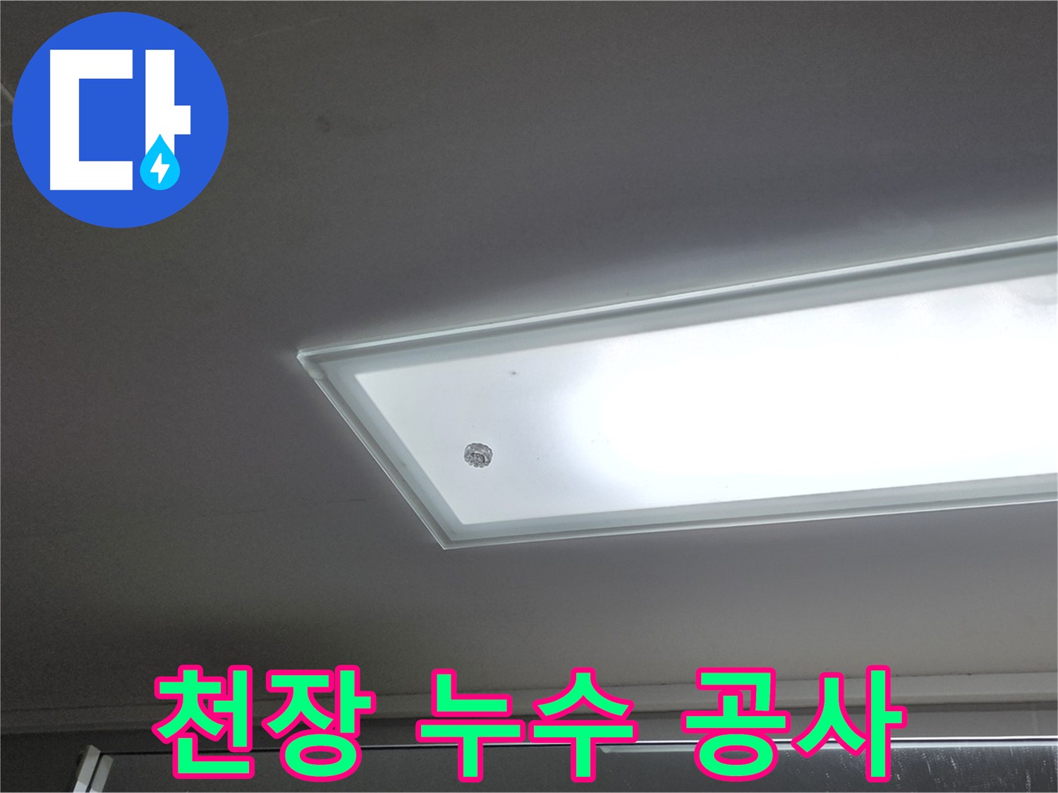천장 누수 공사 - 누수탐지 전문가의 꼼꼼한 시공으로 누수를 완벽하게 해결합니다.