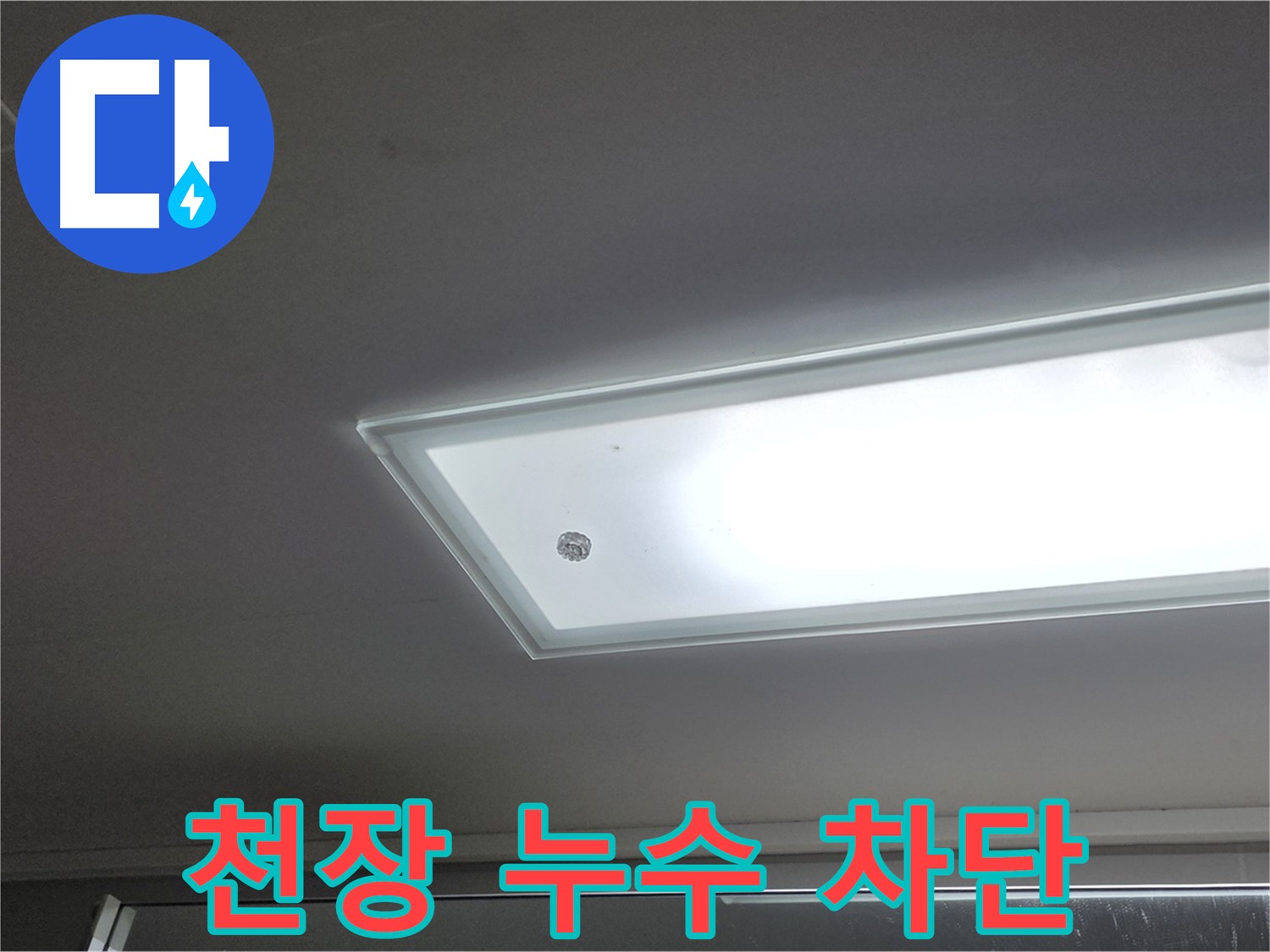천장 누수 차단 - 누수탐지 전문가의 완벽한 시공으로 누수를 확실하게 차단합니다.