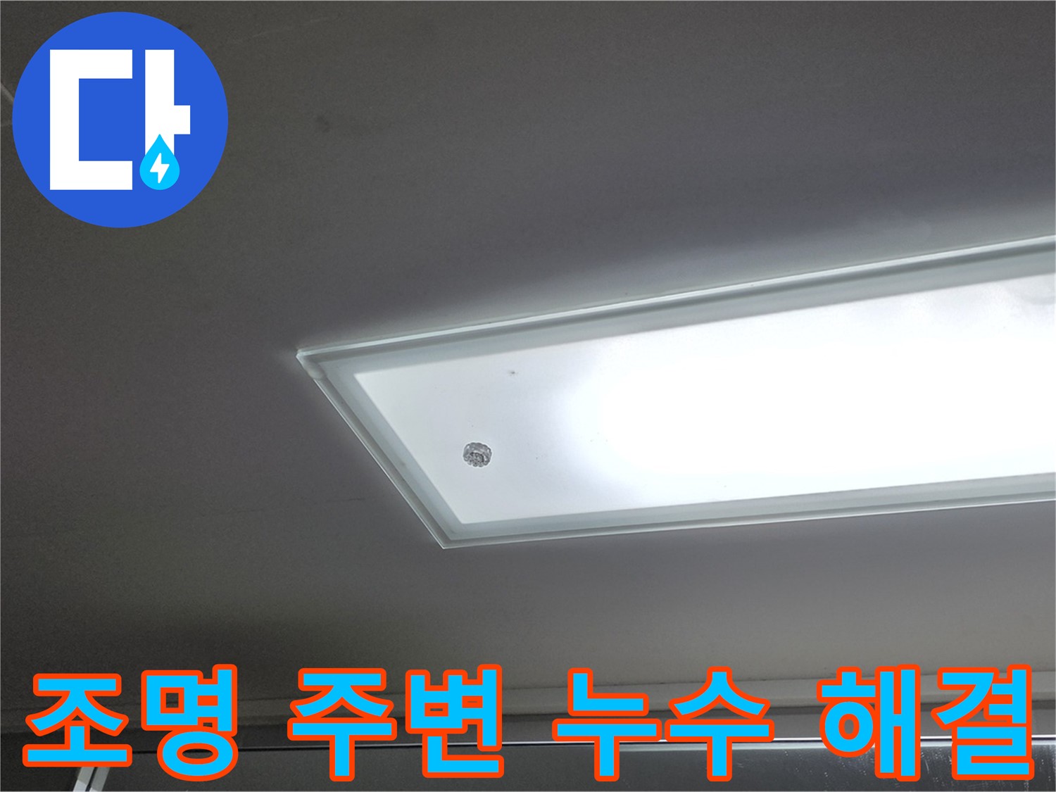 천장 조명 주변 누수 해결 - 누수탐지 전문가가 신속하게 방문하여 누수를 해결해 드립니다. 전기 안전 점검도 함께 진행합니다.