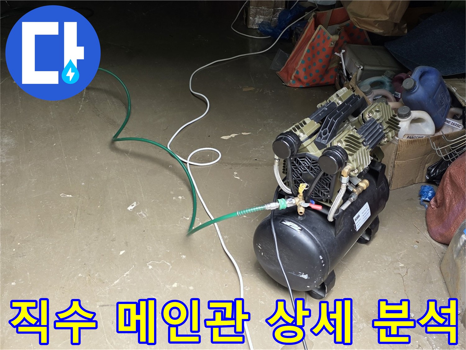 공장 직수 메인관 누수 분석 - 공압 검사, 가스 탐지, 청음 탐지 활용
