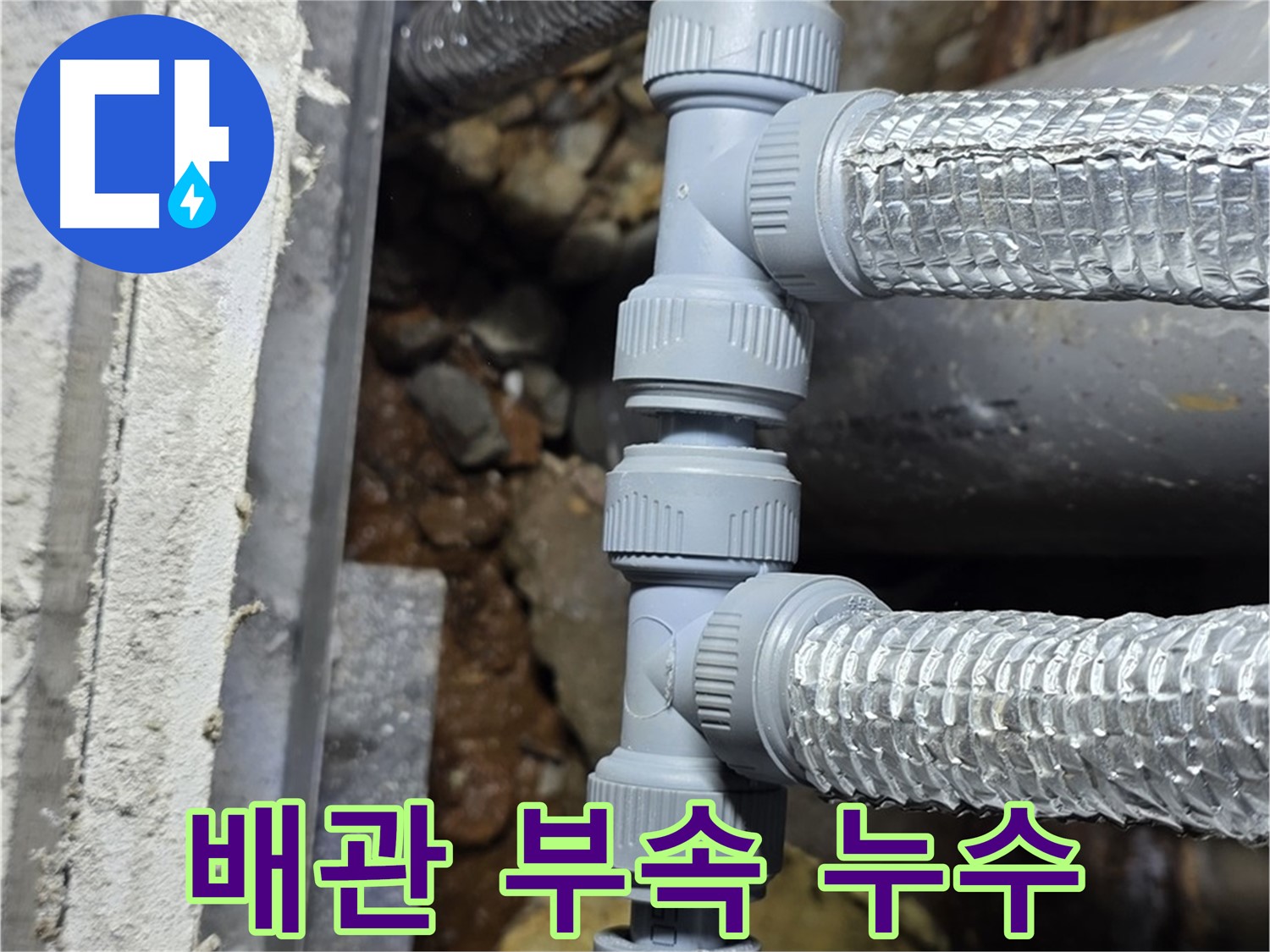 배관 부속 불량으로 인한 누수 - 처인구 누수 전문 업체에서 정확한 진단과 확실한 시공으로 해결했습니다.