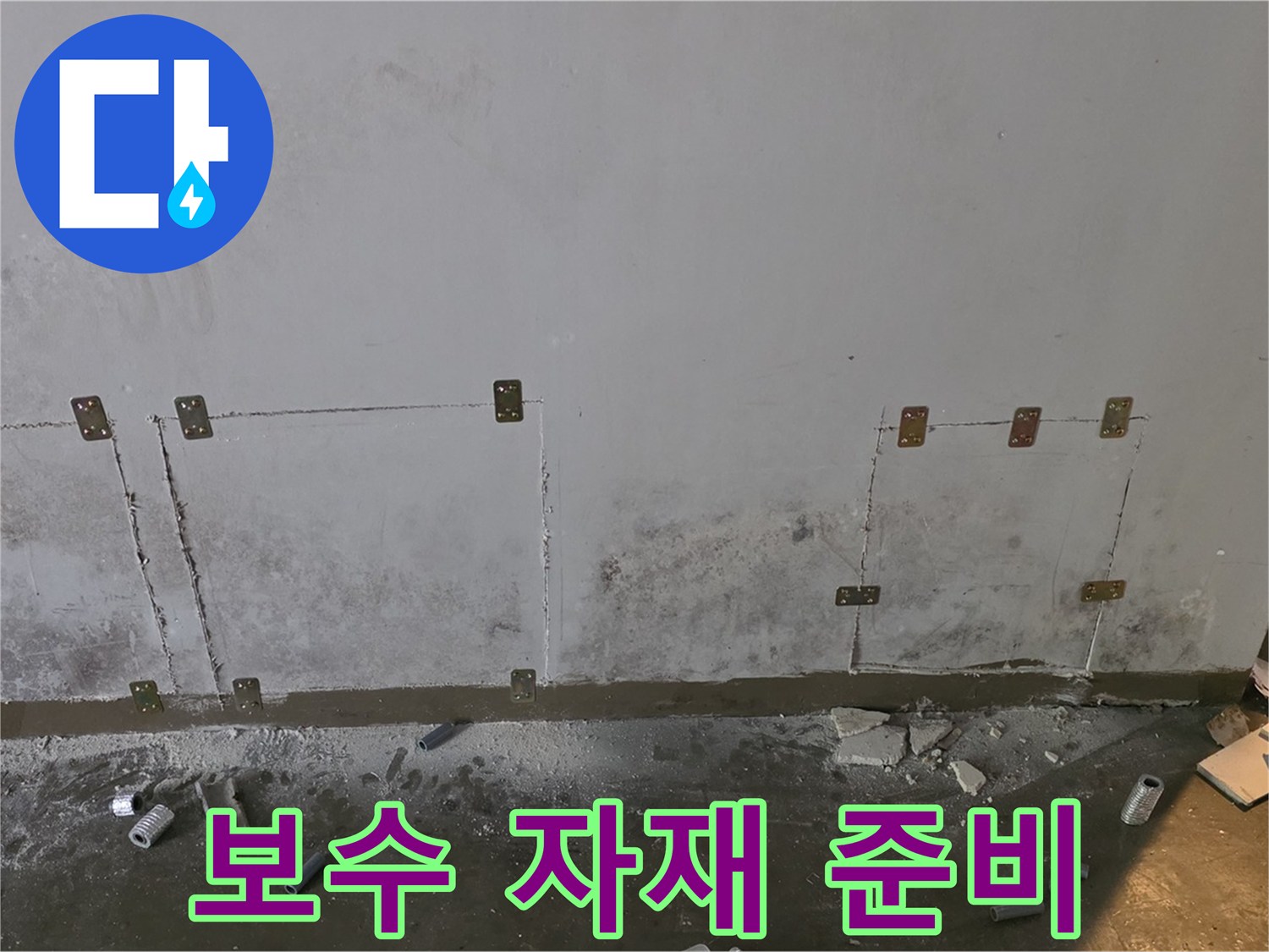 벽면 누수 보수 - 자재 준비 및 계획
