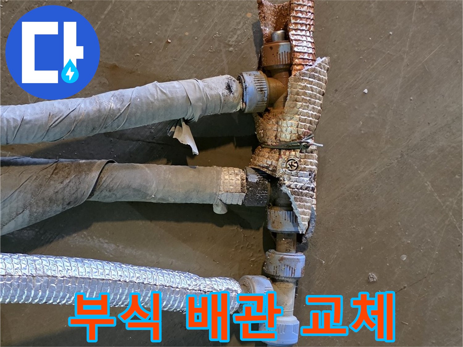 심하게 부식된 배관 - 교체 전 상태를 보여주며 문제의 심각성을 강조