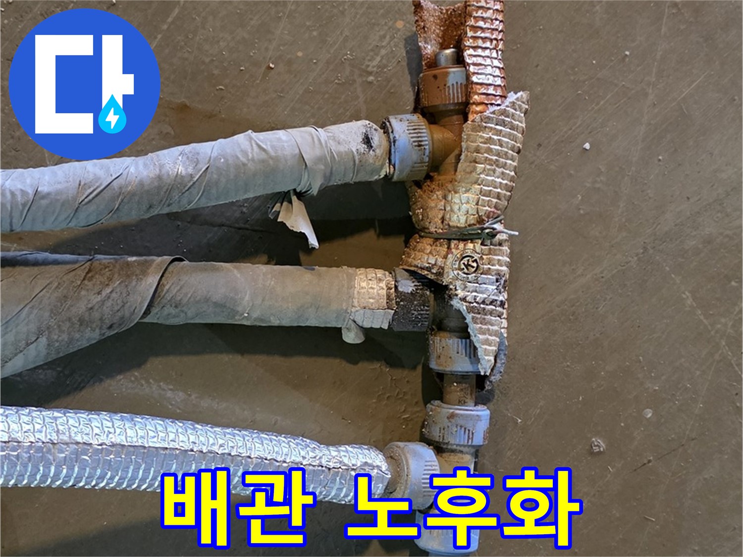 심하게 부식된 배관 - 교체 전 상태를 보여주며 문제의 심각성을 강조