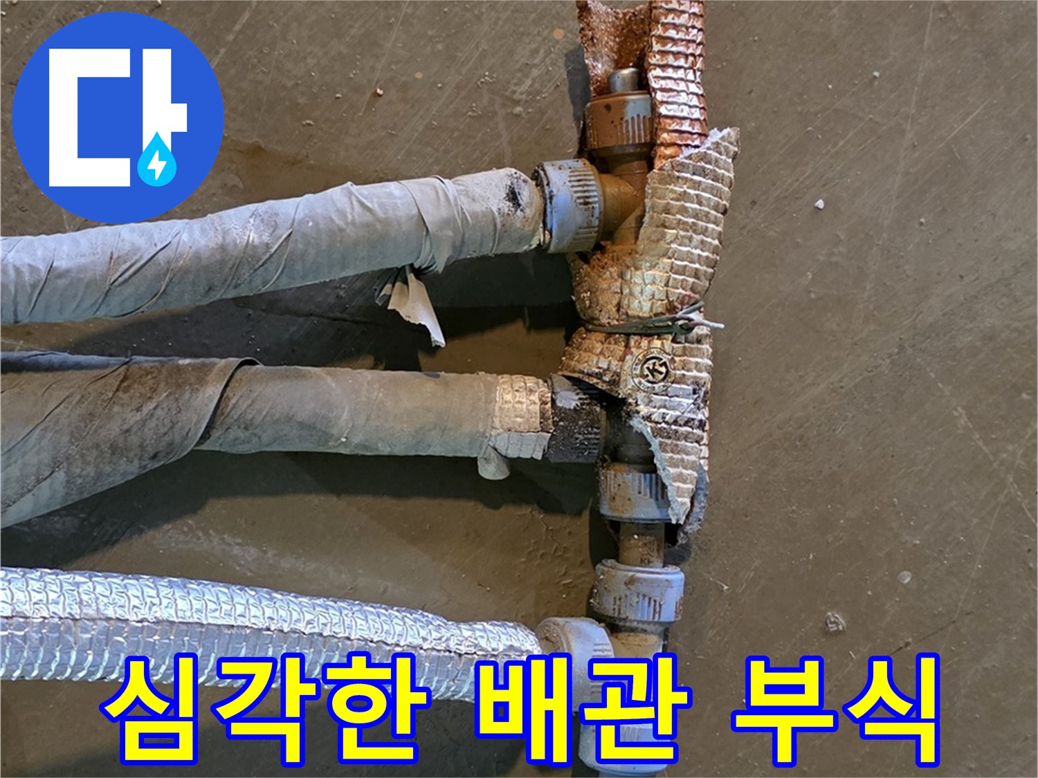 심하게 부식된 배관 연결부 - 부식 상태가 심각하여 즉시 교체가 필요한 상황