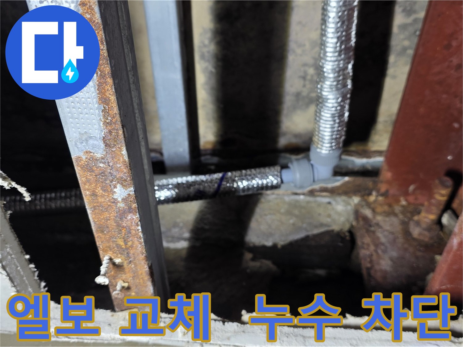엘보 부속을 교체하여 누수 문제를 해결하고 고객의 만족을 이끌어냄 - 용인 누수 차단 성공