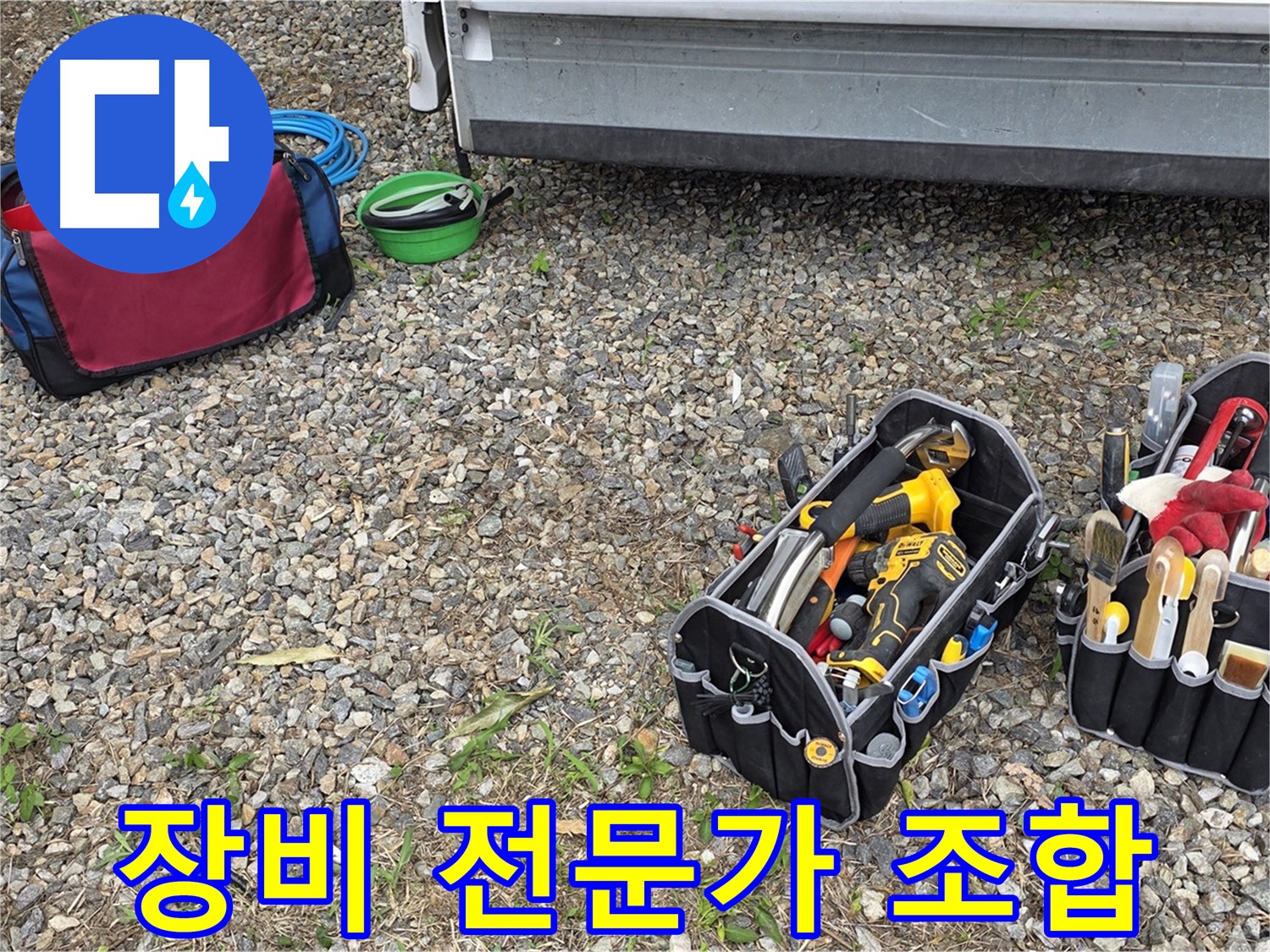 완벽한 장비와 숙련된 전문가의 환상적인 조합 - 원삼면 누수 문제 해결의 최고의 솔루션.