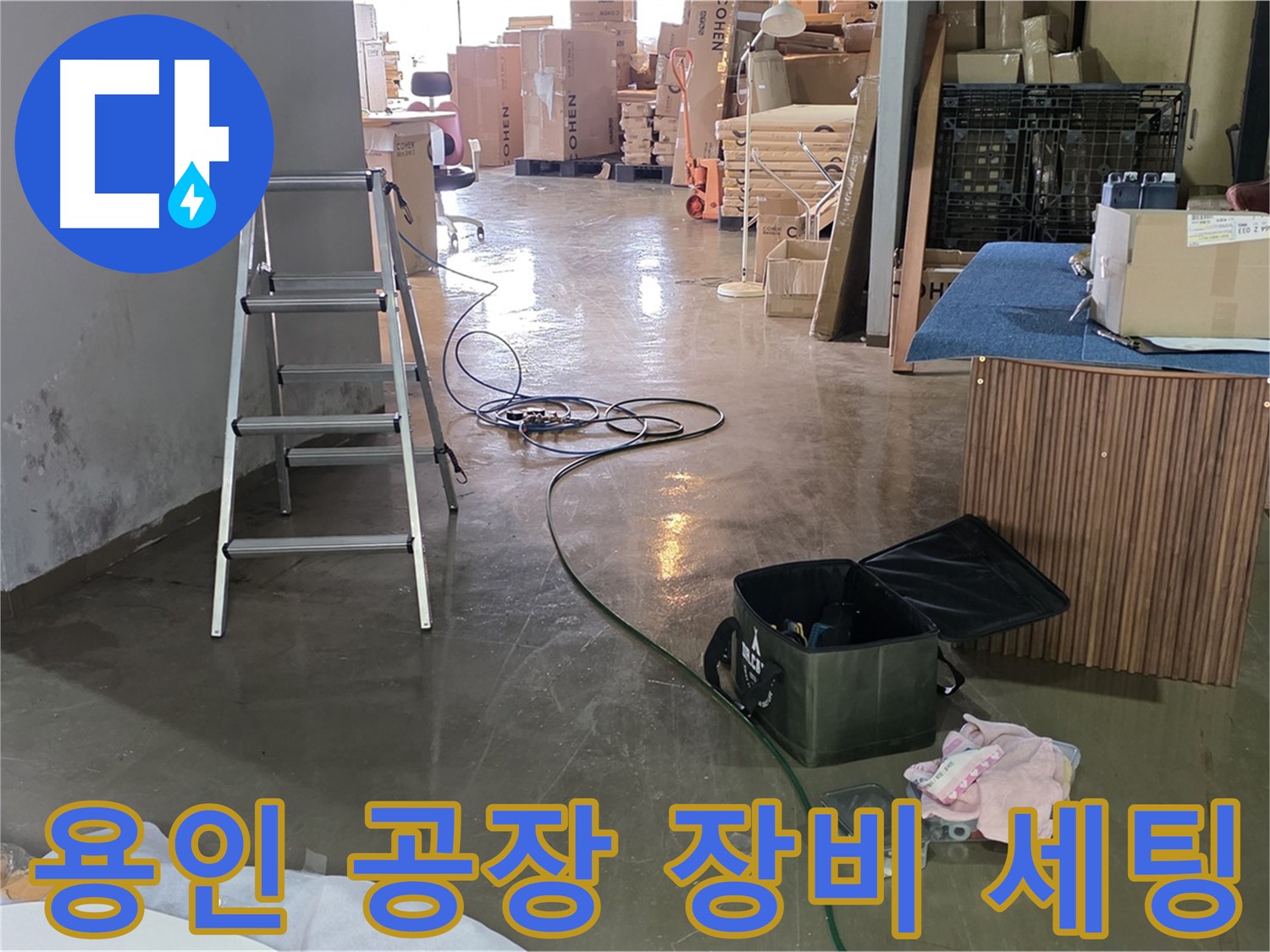 용인 공장 누수탐지 - 최신 장비 세팅 완료