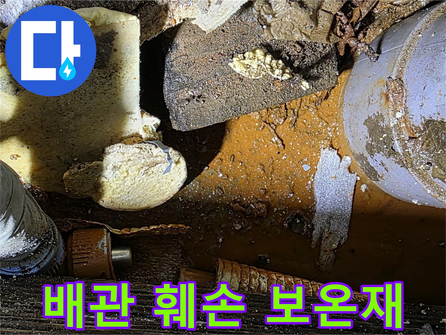 용인 누수 현장 - 낡은 배관과 훼손된 보온재 - 누수 문제 해결 과정을 보여줍니다.