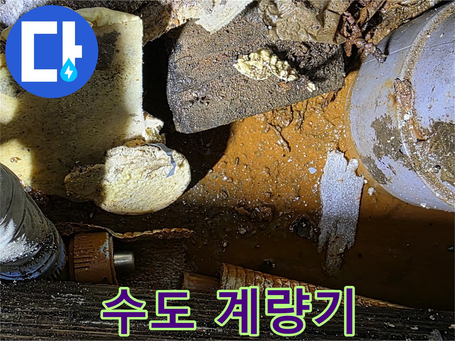 용인 누수 현장 - 수도 계량기 이상으로 누수 발생 - 누수 점검이 필요합니다.