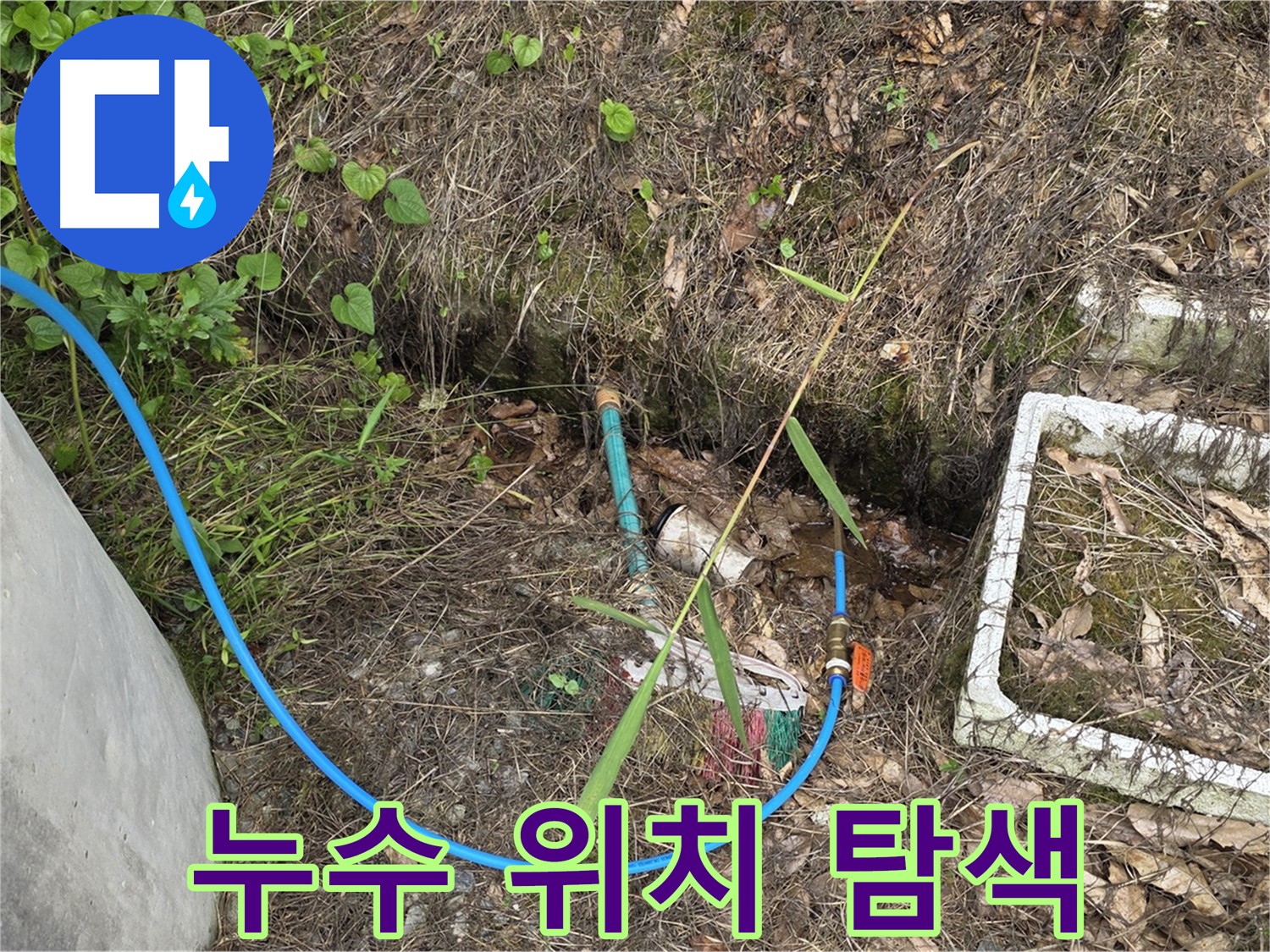 용인 처인구 원삼면 누수 현장 - 누수 위치를 찾기 위한 꼼꼼한 탐지 작업