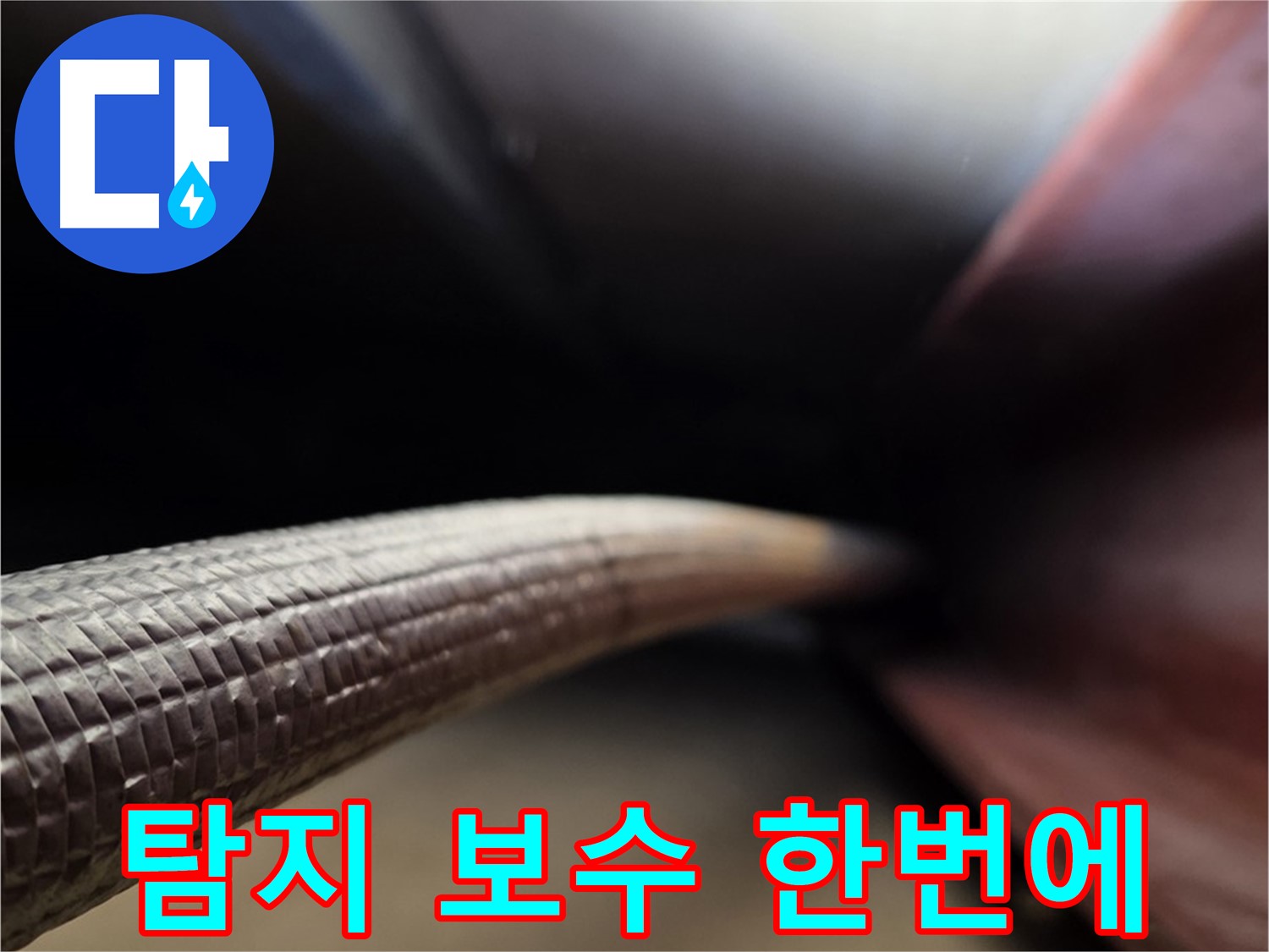 용인 처인구에서 누수탐지부터 완벽한 보수까지 원스톱으로 제공하는 누수 전문가