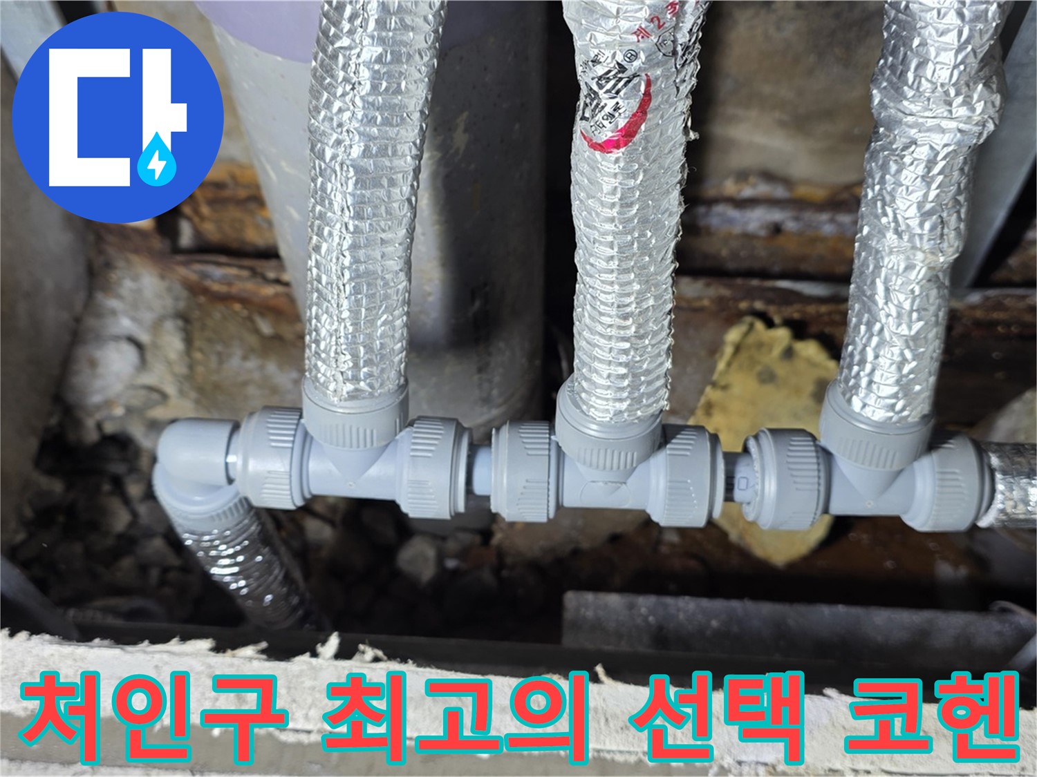 용인시 처인구 누수 - 배관 연결, 최고의 선택은 코헨과 함께!