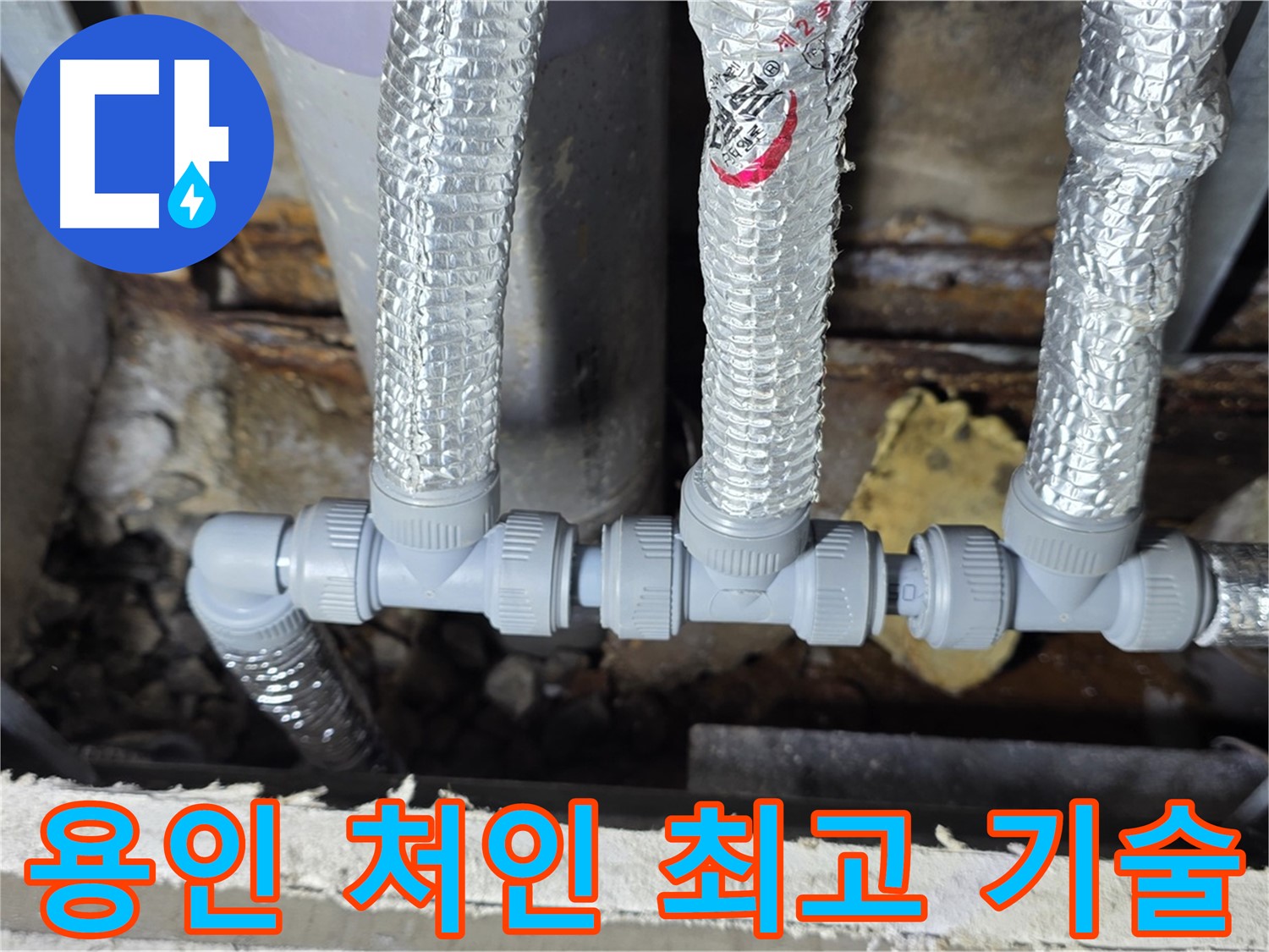 용인시 누수 처인구 배관 공사 - 최고의 기술력과 전문 기술 제공