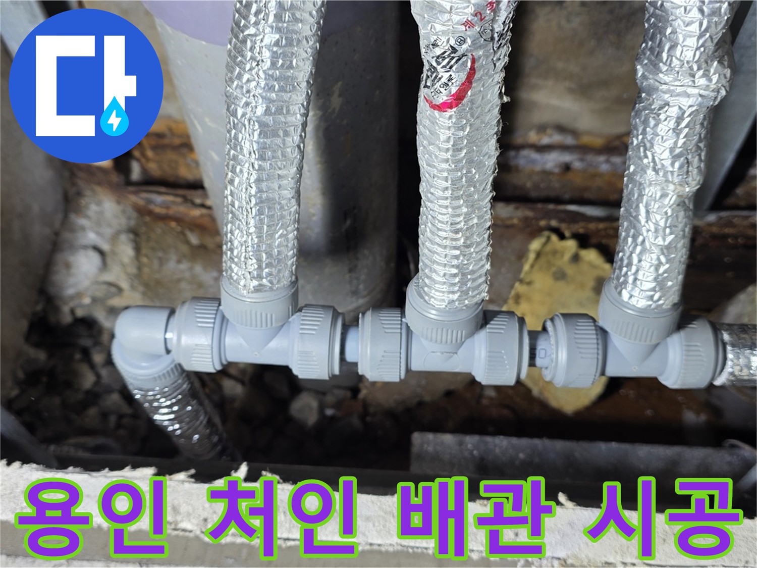 용인시 배관 공사 - 기존 배관 위치와 동일하게 새 배관 설치