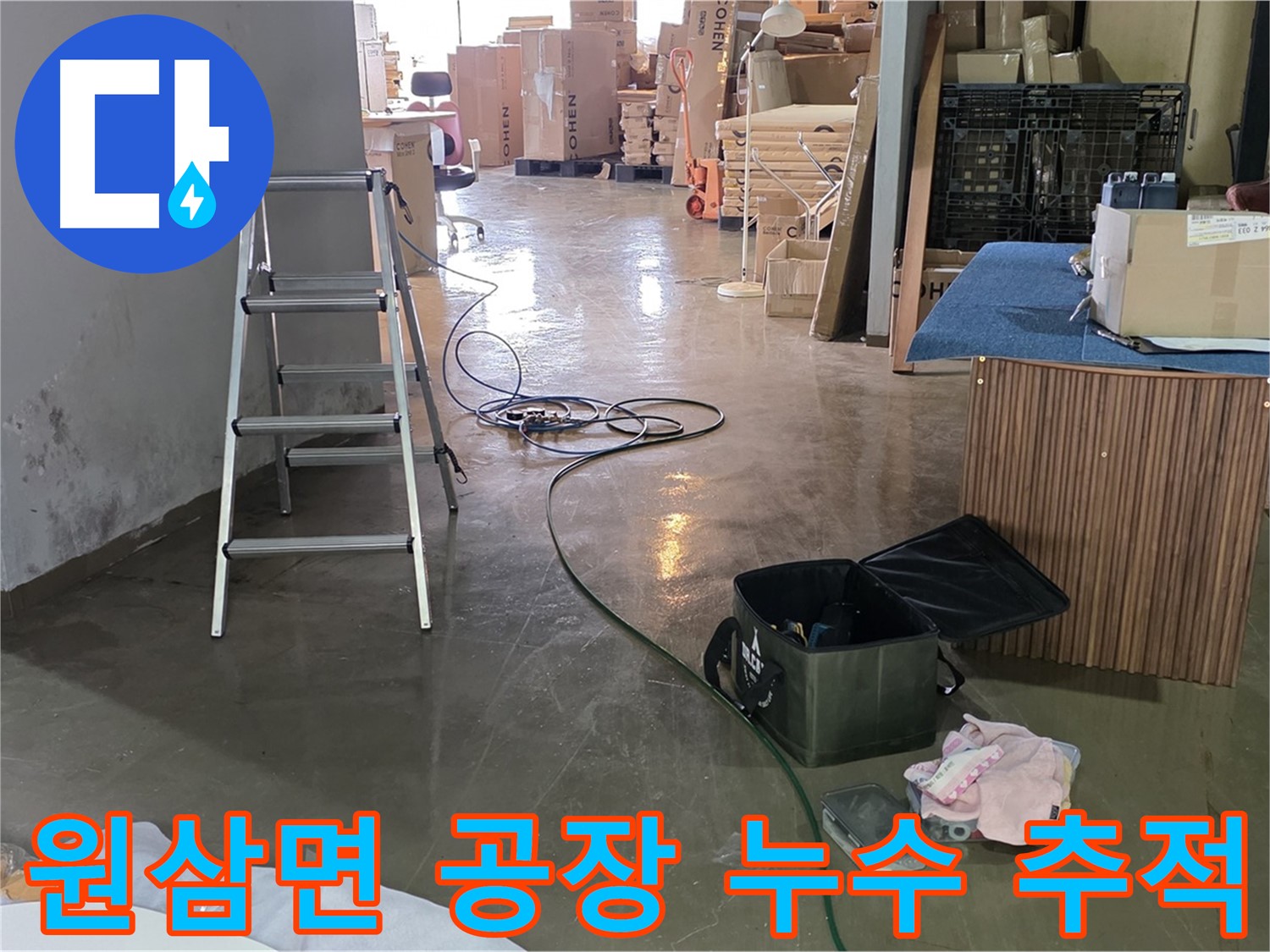 용인시 원삼면 공장 누수 - 정밀 장비 활용 누수 위치 추적 준비