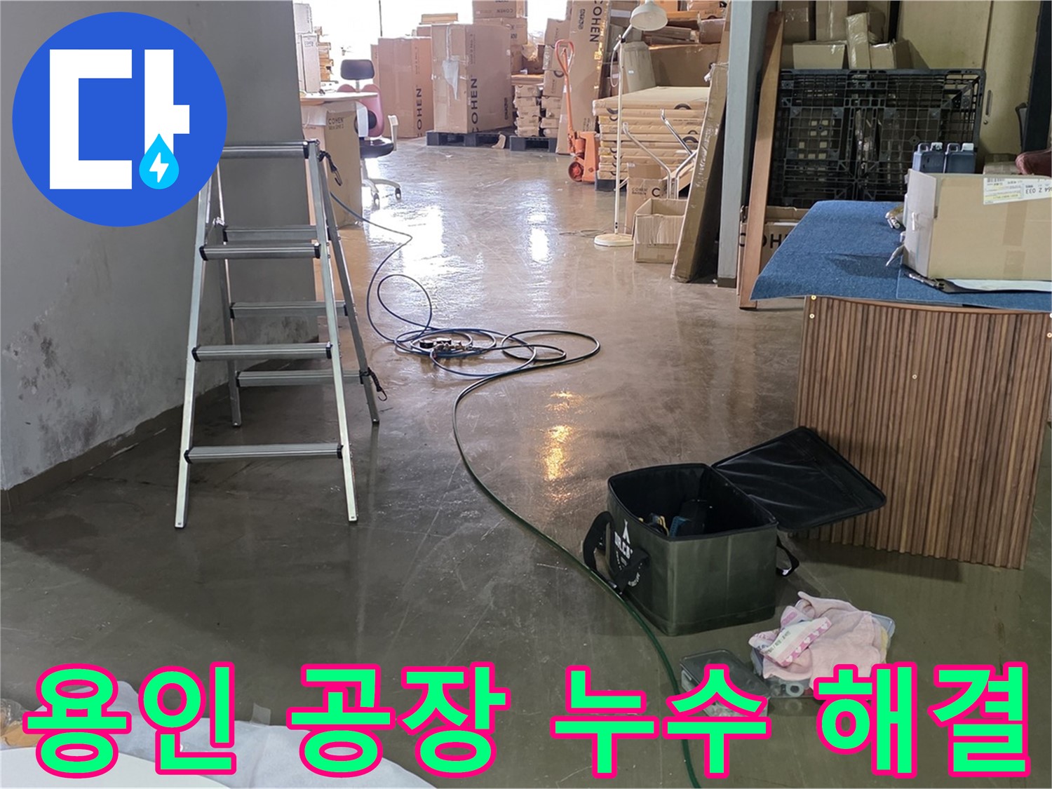 용인시 처인구 공장 누수 - 고압세척 후 누수 부위 완벽하게 해결