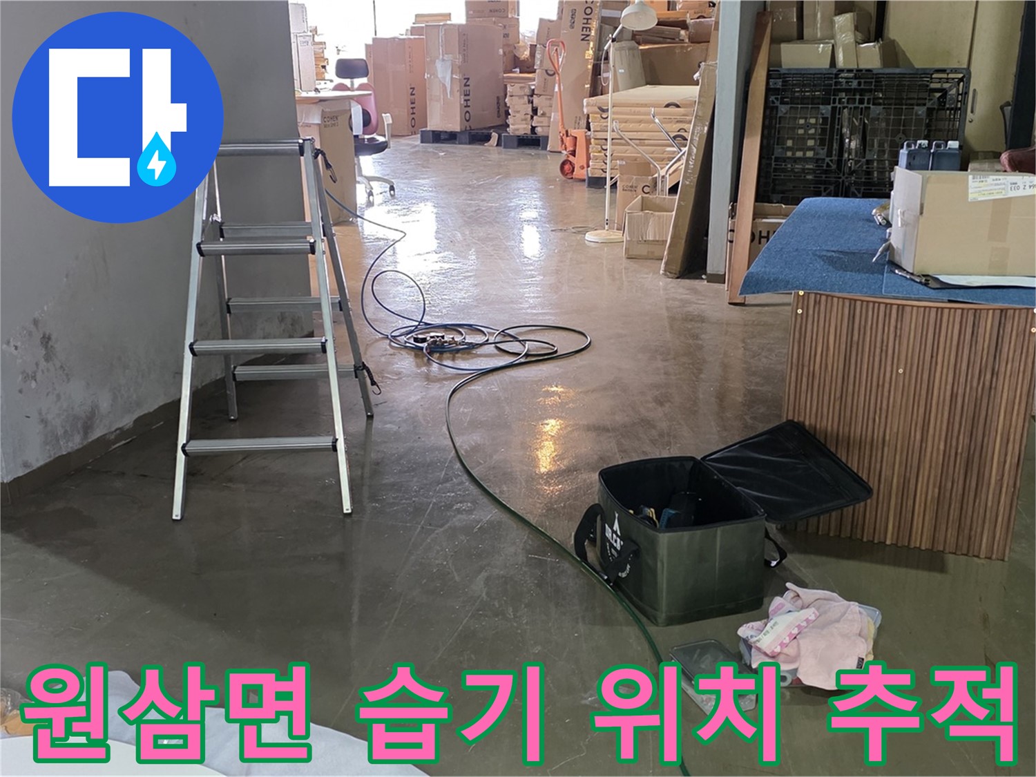 용인시 처인구 원삼면 공장 습기 - 정밀 장비로 누수 위치 추적