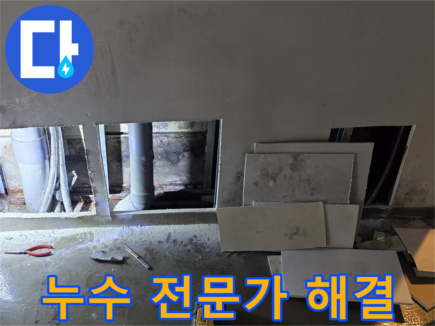 용인시 처인구 원삼면 누수, 누수 탐지 전문가가 직접 해결합니다 - 믿고 맡겨주세요!