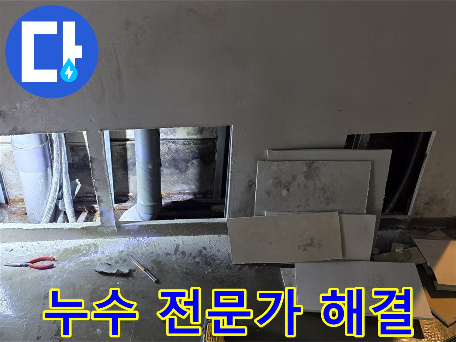 용인시 처인구 원삼면 누수, 누수 탐지 전문가가 직접 해결합니다 - 믿고 맡겨주세요!