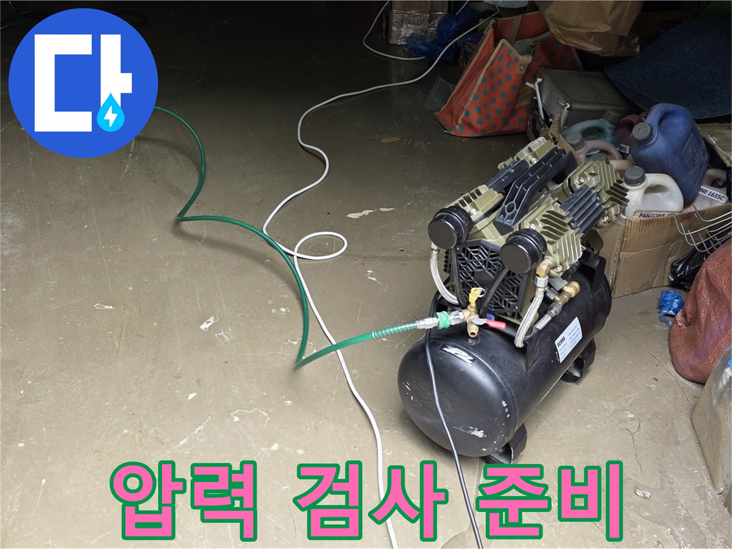용인시 처인구 원삼면 누수 - 압력 검사 준비 완료 - 배관에 압력을 가하여 누수 여부를 확인할 준비 완료