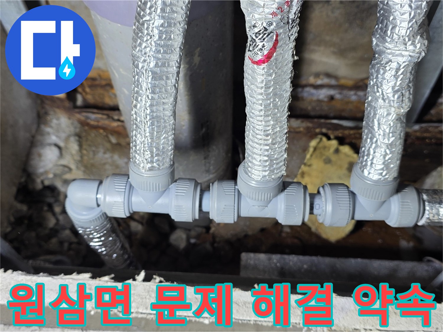 원삼면 코헨 누수 - 누수 문제 완벽 해결 약속! 꼼꼼한 배관 연결