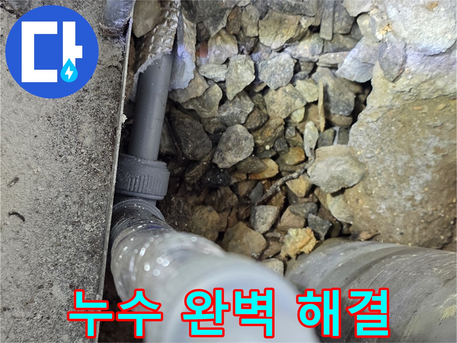 원삼면 누수 문제 완벽 해결 - 누수 전문가의 꼼꼼한 시공으로 누수 걱정 끝!