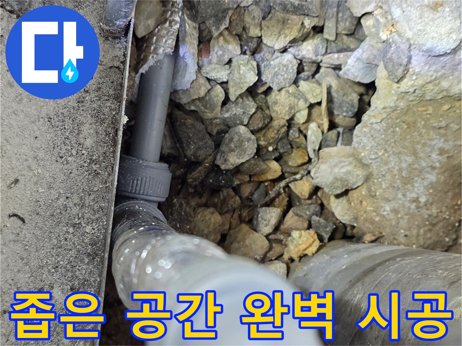 원삼면 누수 - 좁은 공간 누수, 숙련된 기술로 완벽하게 시공했습니다!