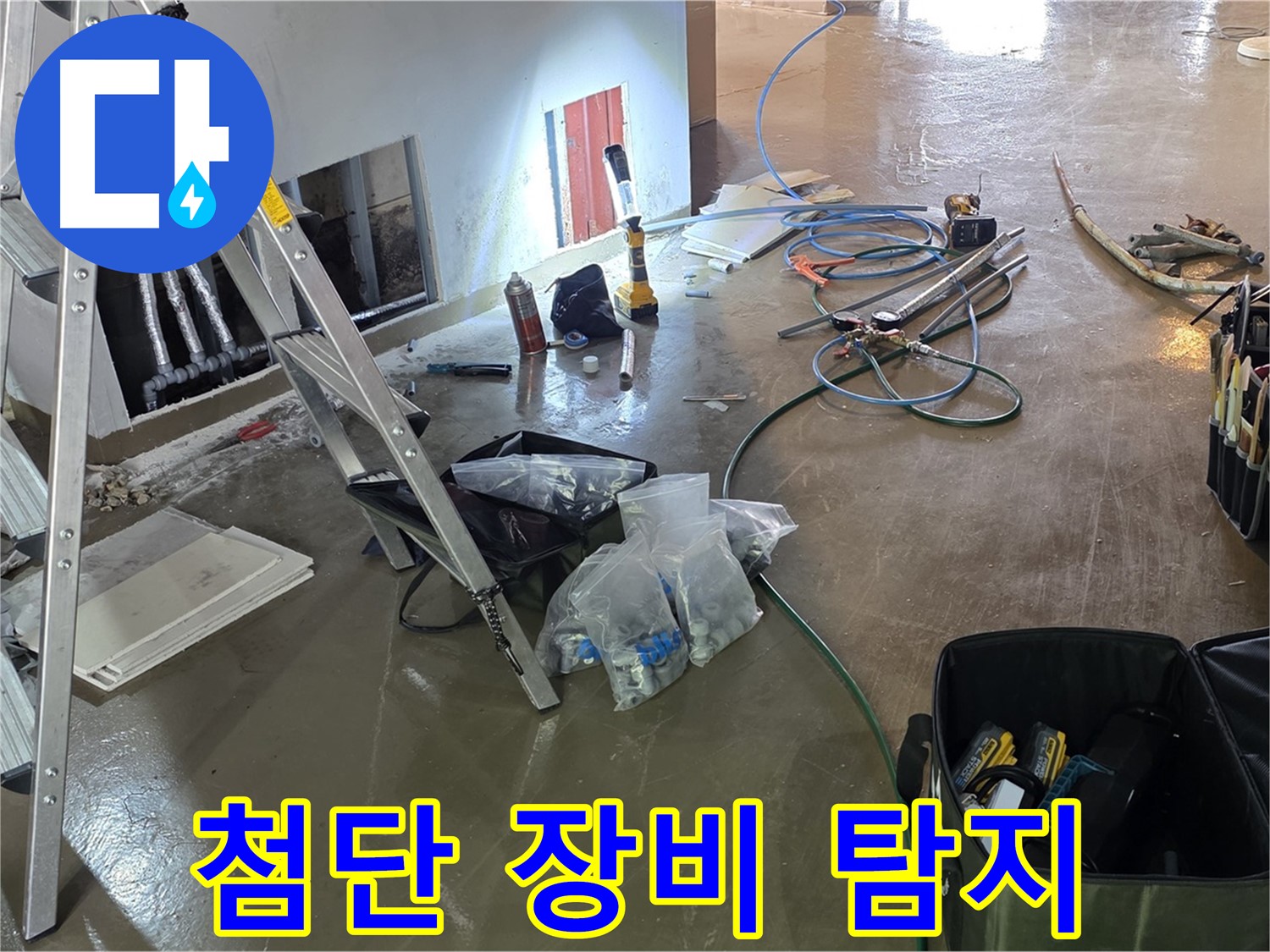 원삼면 누수 탐지 - 최신 장비를 사용하여 숨은 누수까지 완벽하게 탐지합니다.