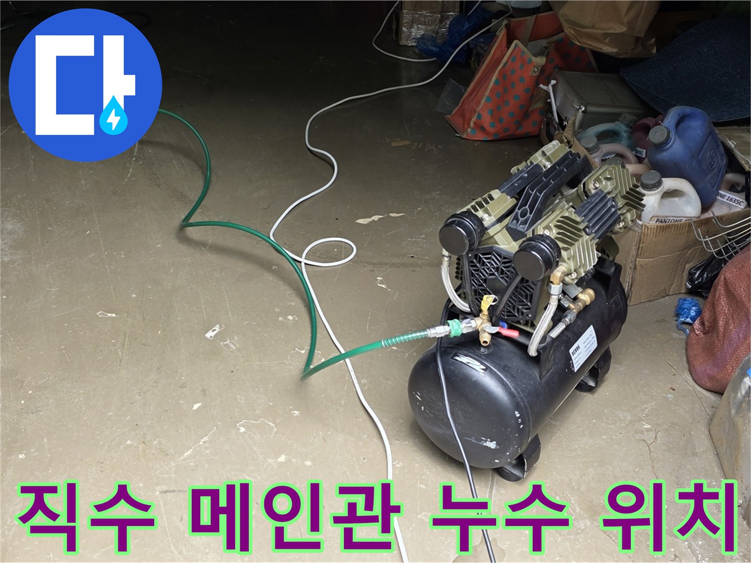 원삼면 직수 메인관 누수 위치 탐지 - 공압 검사, 가스 탐지, 청음 탐지 활용, 공장 내부 배관 누수