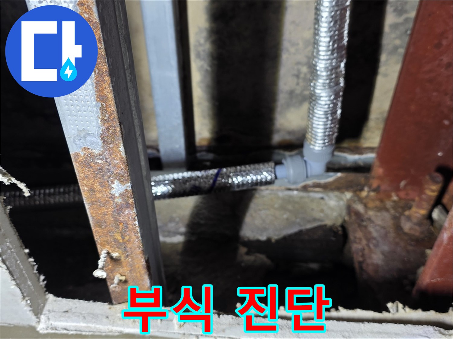 배관 부식 상태 진단 - 누수 원인 규명