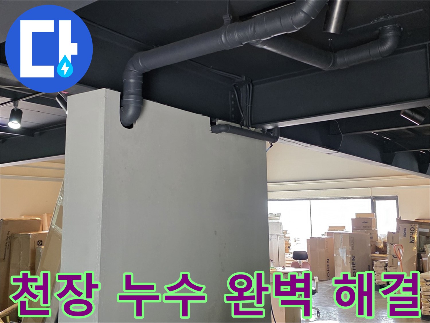 천장 누수를 완벽하게 해결하고 - 고객님의 만족을 최우선으로 생각하는 누수 전문가입니다.